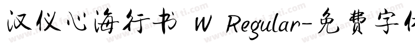 汉仪心海行书 W Regular字体转换